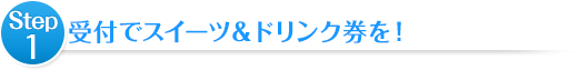 チケットを購入しましょう！