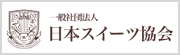 一般社団法人 日本スイーツ協会