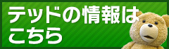 テッドの情報はこちら