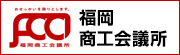 福岡商工会議所