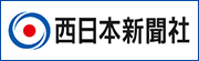 西日本新聞社