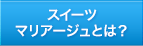 スイーツマリアージュとは