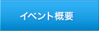 イベント概要