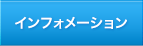 インフォメーション