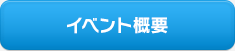 イベント概要