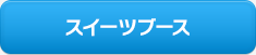 スイーツブース