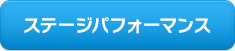 ステージパフォーマンス